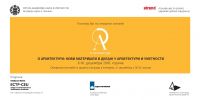 6. Међународна изложба &ldquo;О АРХИТЕКТУРИ: Нови материјали и дизајн у архитектури и уметности&rdquo;