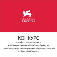 КОНКУРС за идејно решење пројекта који ће представљати Републику Србију на 19. Међународној изложби архитектуре Бијенала у Венецији (La Biennale di Venezia)