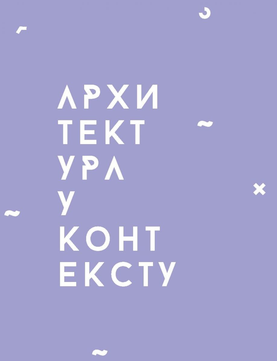 АРХИТЕКТУРА У КОНТЕКСТУ #3  ЈЕДНО ПОПОДНЕ У ЛИМБУ РАЗНОМИСЛИЈА - ФРИКЦИЈА, КАПРИЦ, ОДРИЦАЊЕ