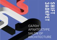 44. Salon arhitekture, Muzej primenjene umetnosti - 30. 3. 2022 &ndash; 30. 4. 2022.